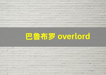 巴鲁布罗 overlord